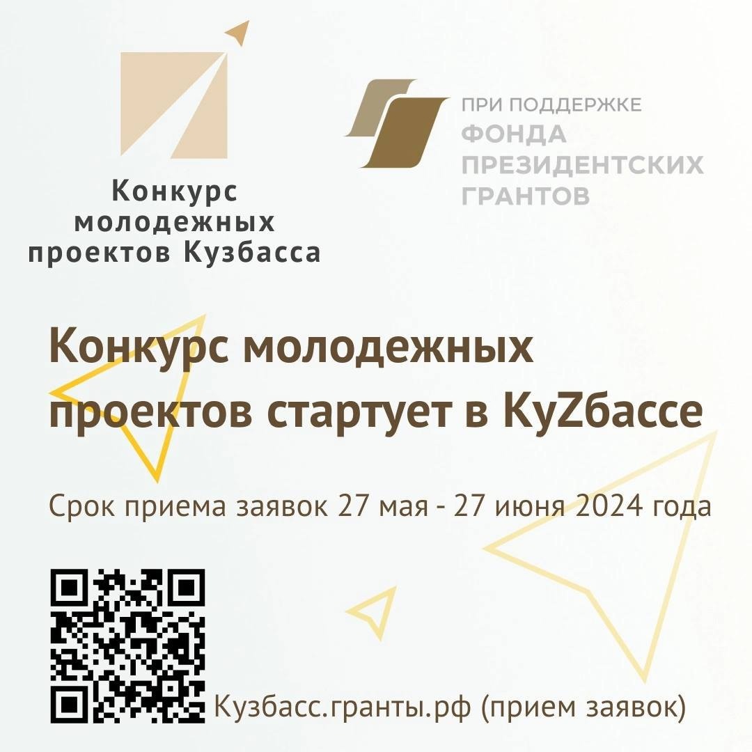 Стартовал прием заявок на конкурс молодежных проектов Кемеровской области -  Кузбасса